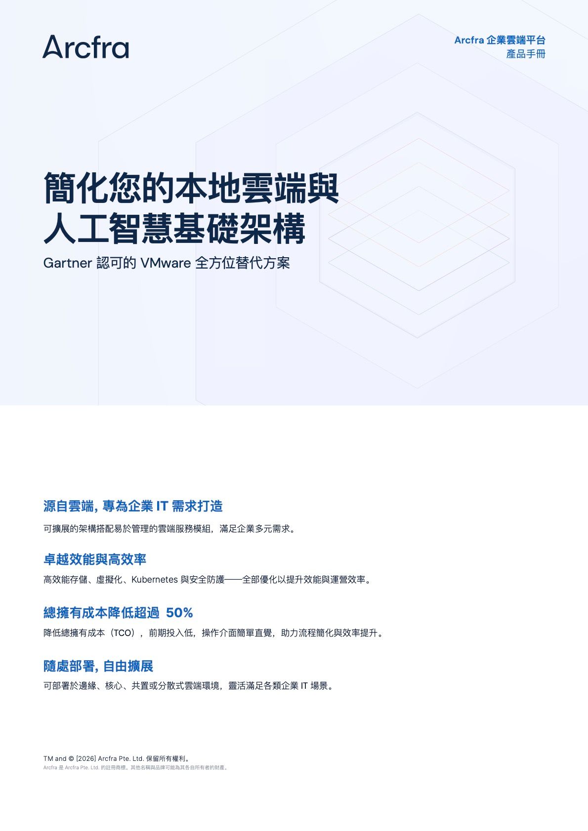 Arcfra 企業雲端平台產品手冊